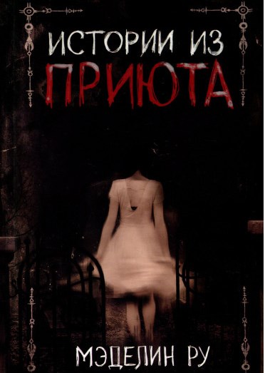 Истории из приюта